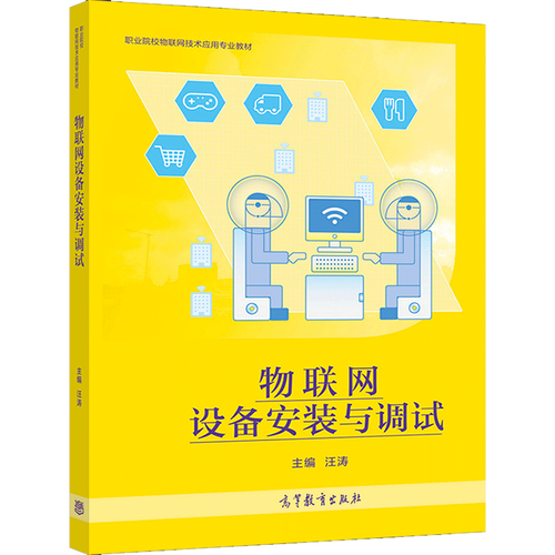 汪涛 高等教育出版社 soho网络系统环境搭建 zigbee应用技术开发 职业